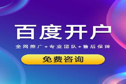 如何在百度信息流成功开户？